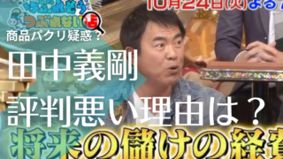 田中義剛の評判が悪評で嫌われてる7つの理由！パクリでトラブル？ブラック企業でパワハラの声も！